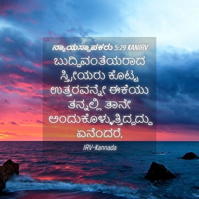 Picture 04 - ನ್ಯಾಯಸ್ಥಾಪಕರು 5:29 KANIRV - ಬುದ್ಧಿವಂತೆಯರಾದ - Bible Verse Picture