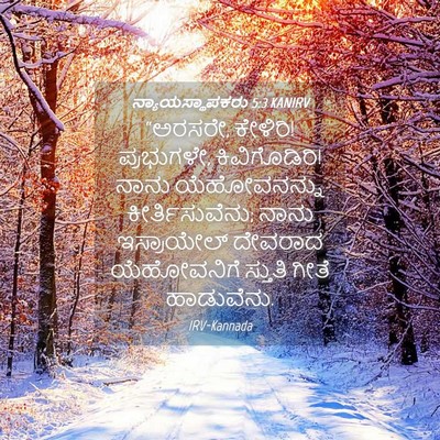 Picture 04 - ನ್ಯಾಯಸ್ಥಾಪಕರು 5:3 KANIRV - “ಅರಸರೇ, ಕೇಳಿರಿ! - Bible Verse Picture