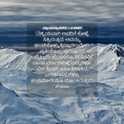 Picture 04 - ನ್ಯಾಯಸ್ಥಾಪಕರು 5:30 KANIRV - ‘ನಿಶ್ಚಯವಾಗಿ - Bible Verse Picture