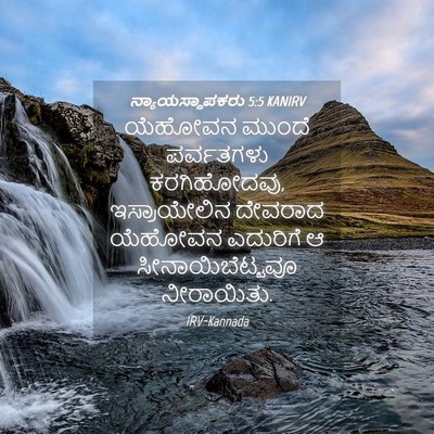 Picture 04 - ನ್ಯಾಯಸ್ಥಾಪಕರು 5:5 KANIRV - ಯೆಹೋವನ ಮುಂದೆ - Bible Verse Picture