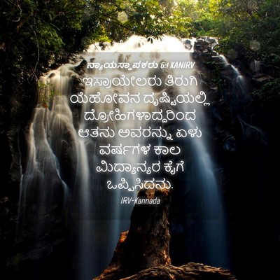 Picture 04 - ನ್ಯಾಯಸ್ಥಾಪಕರು 6:1 KANIRV - ಇಸ್ರಾಯೇಲರು ತಿರುಗಿ - Bible Verse Picture