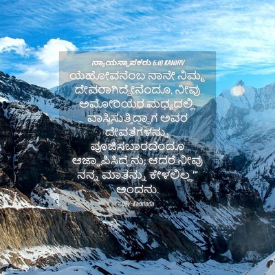 Picture 04 - ನ್ಯಾಯಸ್ಥಾಪಕರು 6:10 KANIRV - ಯೆಹೋವನೆಂಬ ನಾನೇ - Bible Verse Picture