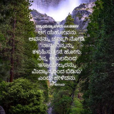 Picture 04 - ನ್ಯಾಯಸ್ಥಾಪಕರು 6:14 KANIRV - ಆಗ ಯೆಹೋವನು - Bible Verse Picture
