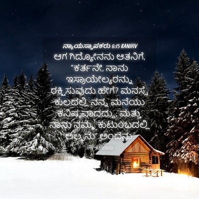 Picture 04 - ನ್ಯಾಯಸ್ಥಾಪಕರು 6:15 KANIRV - ಆಗ ಗಿದ್ಯೋನನು - Bible Verse Picture