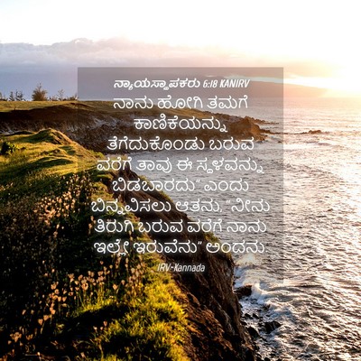 Picture 04 - ನ್ಯಾಯಸ್ಥಾಪಕರು 6:18 KANIRV - ನಾನು ಹೋಗಿ ತಮಗೆ - Bible Verse Picture