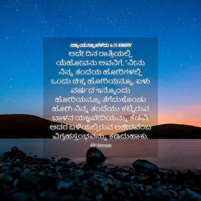 Picture 04 - ನ್ಯಾಯಸ್ಥಾಪಕರು 6:25 KANIRV - ಅದೇ ದಿನ - Bible Verse Picture