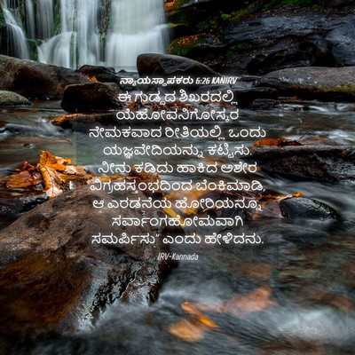 Picture 04 - ನ್ಯಾಯಸ್ಥಾಪಕರು 6:26 KANIRV - ಈ ಗುಡ್ದದ - Bible Verse Picture