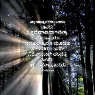 Picture 04 - ನ್ಯಾಯಸ್ಥಾಪಕರು 6:3 KANIRV - ಇವರು - Bible Verse Picture