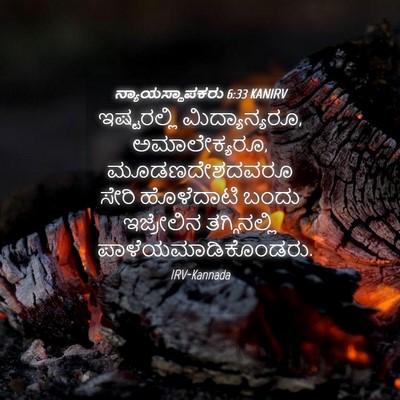 Picture 04 - ನ್ಯಾಯಸ್ಥಾಪಕರು 6:33 KANIRV - ಇಷ್ಟರಲ್ಲಿ - Bible Verse Picture