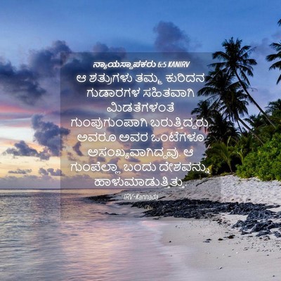 Picture 04 - ನ್ಯಾಯಸ್ಥಾಪಕರು 6:5 KANIRV - ಆ ಶತ್ರುಗಳು ತಮ್ಮ - Bible Verse Picture