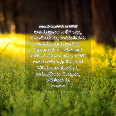 Picture 04 - ನ್ಯಾಯಸ್ಥಾಪಕರು 6:8 KANIRV - ಆತನು ಅವರ ಬಳಿಗೆ - Bible Verse Picture