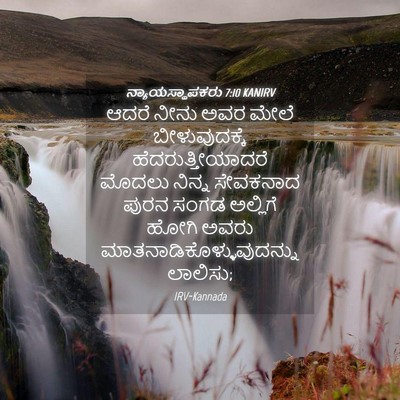 Picture 04 - ನ್ಯಾಯಸ್ಥಾಪಕರು 7:10 KANIRV - ಆದರೆ ನೀನು ಅವರ ಮೇಲೆ - Bible Verse Picture
