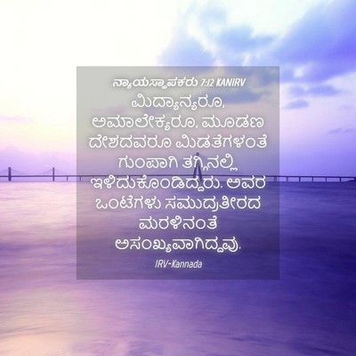Picture 04 - ನ್ಯಾಯಸ್ಥಾಪಕರು 7:12 KANIRV - ಮಿದ್ಯಾನ್ಯರೂ, - Bible Verse Picture