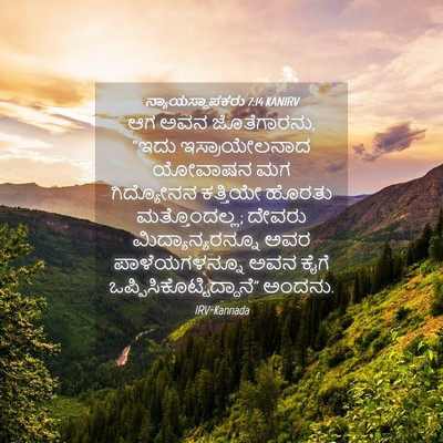 Picture 04 - ನ್ಯಾಯಸ್ಥಾಪಕರು 7:14 KANIRV - ಆಗ ಅವನ ಜೊತೆಗಾರನು, - Bible Verse Picture