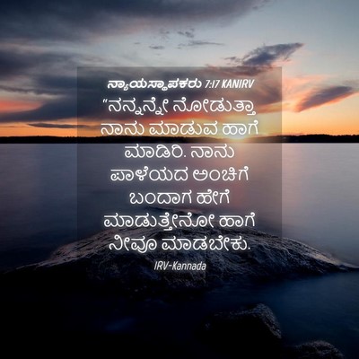 Picture 04 - ನ್ಯಾಯಸ್ಥಾಪಕರು 7:17 KANIRV - “ನನ್ನನ್ನೇ - Bible Verse Picture