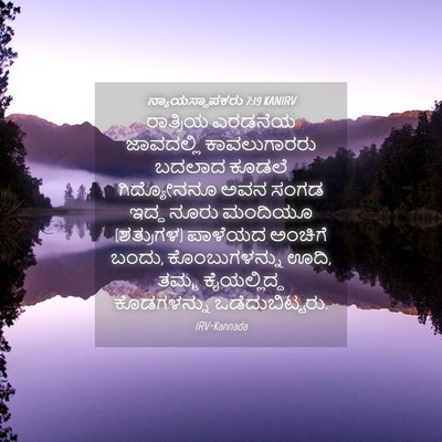 Picture 04 - ನ್ಯಾಯಸ್ಥಾಪಕರು 7:19 KANIRV - ರಾತ್ರಿಯ ಎರಡನೆಯ - Bible Verse Picture
