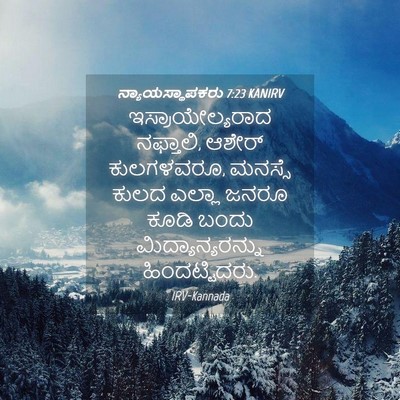 Picture 04 - ನ್ಯಾಯಸ್ಥಾಪಕರು 7:23 KANIRV - ಇಸ್ರಾಯೇಲ್ಯರಾದ - Bible Verse Picture