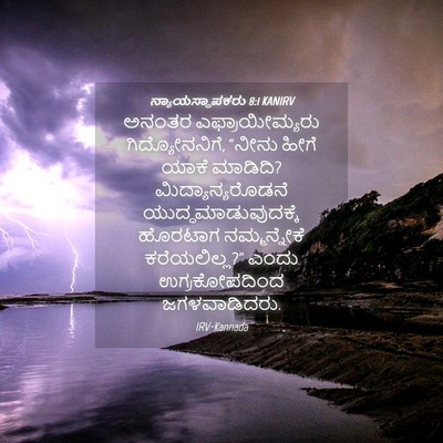 Picture 04 - ನ್ಯಾಯಸ್ಥಾಪಕರು 8:1 KANIRV - ಅನಂತರ - Bible Verse Picture