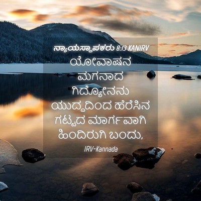 Picture 04 - ನ್ಯಾಯಸ್ಥಾಪಕರು 8:13 KANIRV - ಯೋವಾಷನ ಮಗನಾದ - Bible Verse Picture