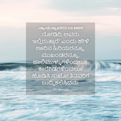 Picture 04 - ನ್ಯಾಯಸ್ಥಾಪಕರು 8:16 KANIRV - ನೋಡಿರಿ, ಅವರು - Bible Verse Picture