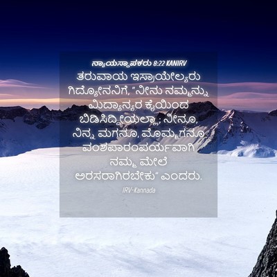 Picture 04 - ನ್ಯಾಯಸ್ಥಾಪಕರು 8:22 KANIRV - ತರುವಾಯ - Bible Verse Picture