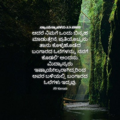 Picture 04 - ನ್ಯಾಯಸ್ಥಾಪಕರು 8:24 KANIRV - ಆದರೆ ನಿಮಗೆ ಒಂದು - Bible Verse Picture