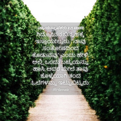 Picture 04 - ನ್ಯಾಯಸ್ಥಾಪಕರು 8:25 KANIRV - ಗಿದ್ಯೋನನ - Bible Verse Picture