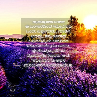 Picture 04 - ನ್ಯಾಯಸ್ಥಾಪಕರು 8:27 KANIRV - ಈ ಬಂಗಾರದಿಂದ - Bible Verse Picture