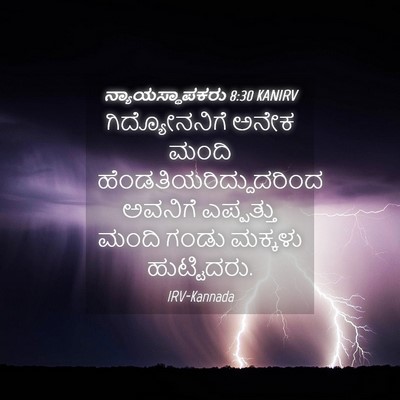 Picture 04 - ನ್ಯಾಯಸ್ಥಾಪಕರು 8:30 KANIRV - ಗಿದ್ಯೋನನಿಗೆ ಅನೇಕ - Bible Verse Picture