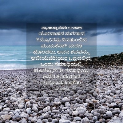 Picture 04 - ನ್ಯಾಯಸ್ಥಾಪಕರು 8:32 KANIRV - ಯೋವಾಷನ ಮಗನಾದ - Bible Verse Picture