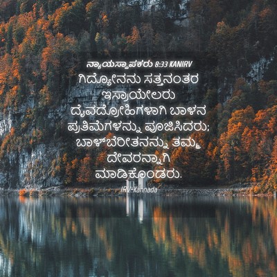 Picture 04 - ನ್ಯಾಯಸ್ಥಾಪಕರು 8:33 KANIRV - ಗಿದ್ಯೋನನು - Bible Verse Picture