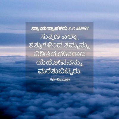 Picture 04 - ನ್ಯಾಯಸ್ಥಾಪಕರು 8:34 KANIRV - ಸುತ್ತಣ ಎಲ್ಲಾ - Bible Verse Picture