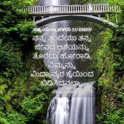 Picture 04 - ನ್ಯಾಯಸ್ಥಾಪಕರು 9:17 KANIRV - ನನ್ನ ತಂದೆಯು ತನ್ನ - Bible Verse Picture