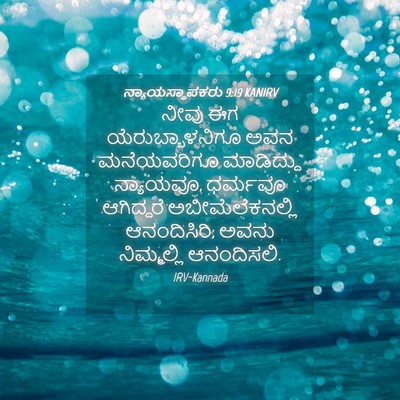 Picture 04 - ನ್ಯಾಯಸ್ಥಾಪಕರು 9:19 KANIRV - ನೀವು ಈಗ - Bible Verse Picture