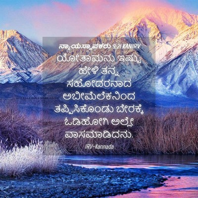 Picture 04 - ನ್ಯಾಯಸ್ಥಾಪಕರು 9:21 KANIRV - ಯೋತಾಮನು ಇಷ್ಟು - Bible Verse Picture