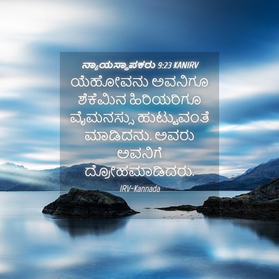 Picture 04 - ನ್ಯಾಯಸ್ಥಾಪಕರು 9:23 KANIRV - ಯೆಹೋವನು ಅವನಿಗೂ - Bible Verse Picture