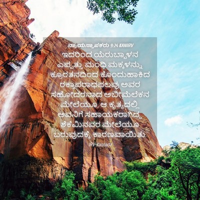 Picture 04 - ನ್ಯಾಯಸ್ಥಾಪಕರು 9:24 KANIRV - ಇದರಿಂದ ಯೆರುಬ್ಬಾಳನ - Bible Verse Picture