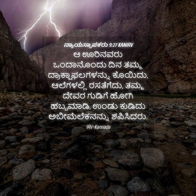 Picture 04 - ನ್ಯಾಯಸ್ಥಾಪಕರು 9:27 KANIRV - ಆ ಊರಿನವರು - Bible Verse Picture
