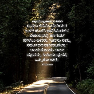 Picture 04 - ನ್ಯಾಯಸ್ಥಾಪಕರು 9:3 KANIRV - ಅವರು ಶೆಕೆಮಿನ - Bible Verse Picture