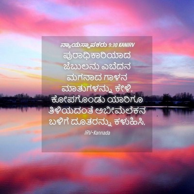 Picture 04 - ನ್ಯಾಯಸ್ಥಾಪಕರು 9:30 KANIRV - ಪುರಾಧಿಕಾರಿಯಾದ - Bible Verse Picture