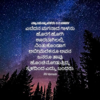 Picture 04 - ನ್ಯಾಯಸ್ಥಾಪಕರು 9:35 KANIRV - ಎಬೆದನ ಮಗನಾದ ಗಾಳನು - Bible Verse Picture