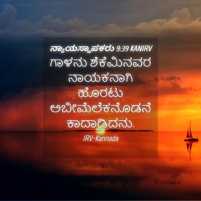 Picture 04 - ನ್ಯಾಯಸ್ಥಾಪಕರು 9:39 KANIRV - ಗಾಳನು ಶೆಕೆಮಿನವರ - Bible Verse Picture