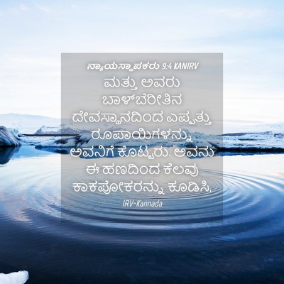 Picture 04 - ನ್ಯಾಯಸ್ಥಾಪಕರು 9:4 KANIRV - ಮತ್ತು ಅವರು - Bible Verse Picture