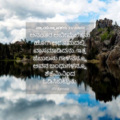 Picture 04 - ನ್ಯಾಯಸ್ಥಾಪಕರು 9:41 KANIRV - ಅನಂತರ ಅಬೀಮೆಲೆಕನು - Bible Verse Picture