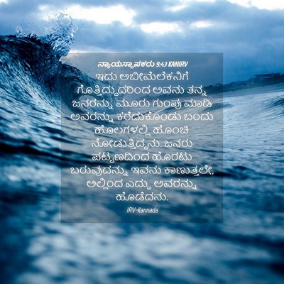 Picture 04 - ನ್ಯಾಯಸ್ಥಾಪಕರು 9:43 KANIRV - ಇದು ಅಬೀಮೆಲೆಕನಿಗೆ - Bible Verse Picture