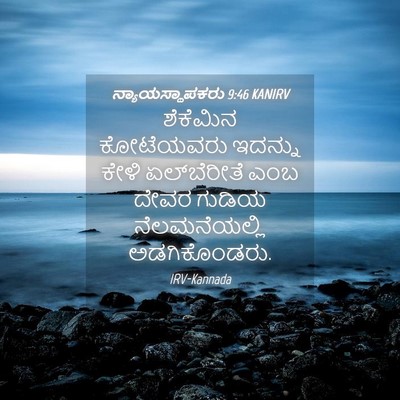 Picture 04 - ನ್ಯಾಯಸ್ಥಾಪಕರು 9:46 KANIRV - ಶೆಕೆಮಿನ ಕೋಟೆಯವರು - Bible Verse Picture