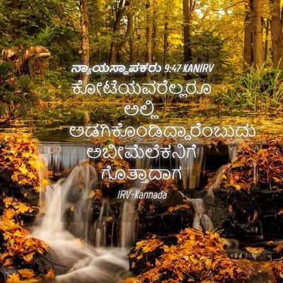 Picture 04 - ನ್ಯಾಯಸ್ಥಾಪಕರು 9:47 KANIRV - ಕೋಟೆಯವರೆಲ್ಲರೂ - Bible Verse Picture