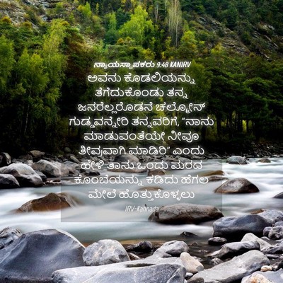 Picture 04 - ನ್ಯಾಯಸ್ಥಾಪಕರು 9:48 KANIRV - ಅವನು ಕೊಡಲಿಯನ್ನು - Bible Verse Picture