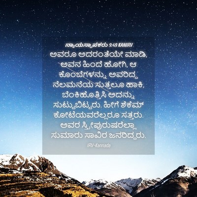 Picture 04 - ನ್ಯಾಯಸ್ಥಾಪಕರು 9:49 KANIRV - ಅವರೂ ಅದರಂತೆಯೇ - Bible Verse Picture