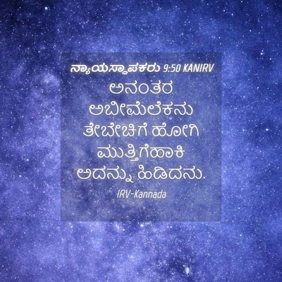 Picture 04 - ನ್ಯಾಯಸ್ಥಾಪಕರು 9:50 KANIRV - ಅನಂತರ ಅಬೀಮೆಲೆಕನು - Bible Verse Picture